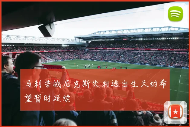 马刺苦战尼克斯失利逃出生天的希望暂时延续