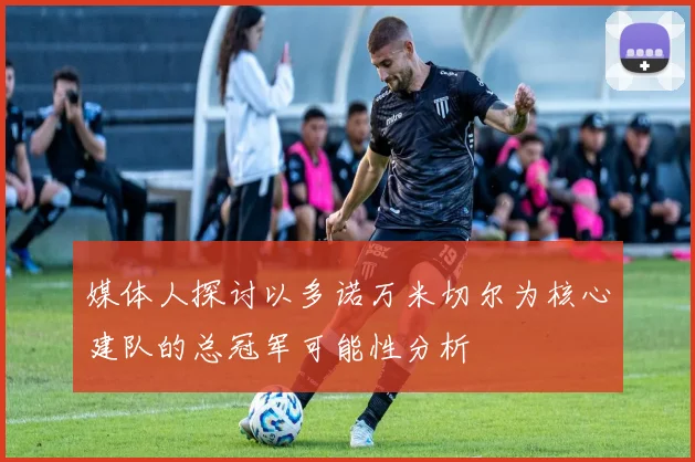 媒体人探讨以多诺万米切尔为核心建队的总冠军可能性分析