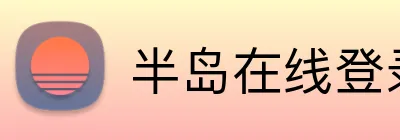 半岛在线登录入口 Logo